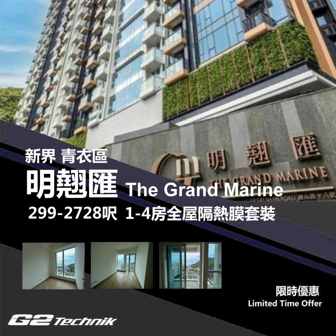 【青衣】明翹匯 The Grand Marine 1-4房 防曬隔熱膜+施工安裝