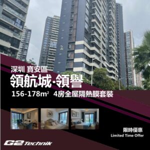 【寶安】領航城 領譽 4房 防曬隔熱膜+施工安裝