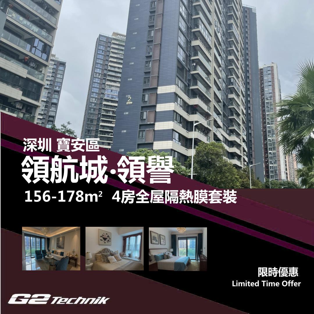 【寶安】領航城 領譽 4房 防曬隔熱膜+施工安裝