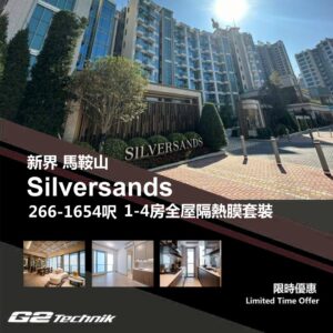 【馬鞍山】烏溪沙 Silversands 1-4房 防曬隔熱膜+施工安裝