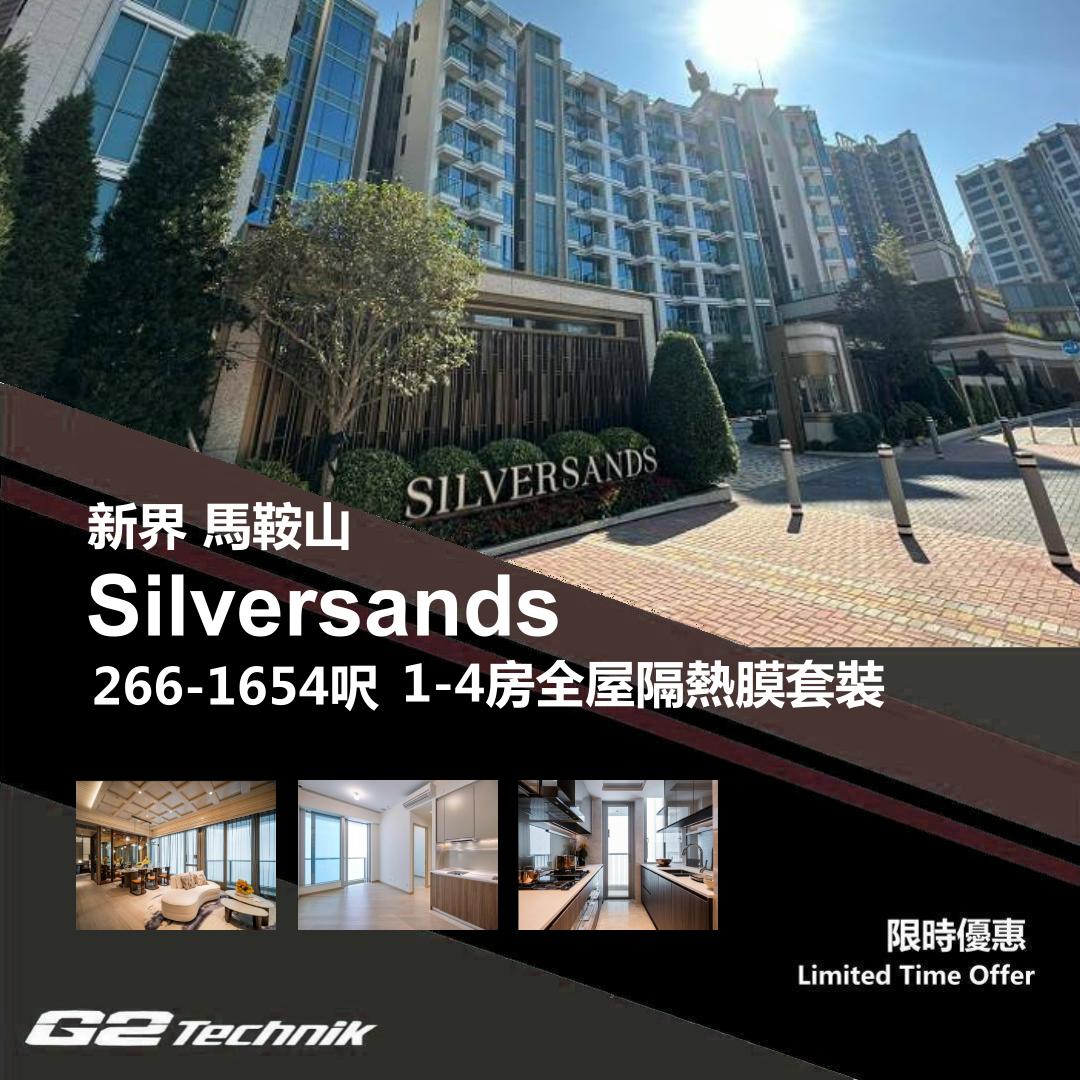 【馬鞍山】烏溪沙 Silversands 1-4房 防曬隔熱膜+施工安裝