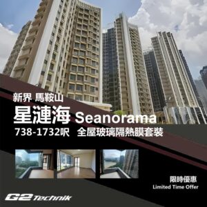 【馬鞍山】烏溪沙 星漣海 Seanorama 防曬隔熱膜+施工安裝