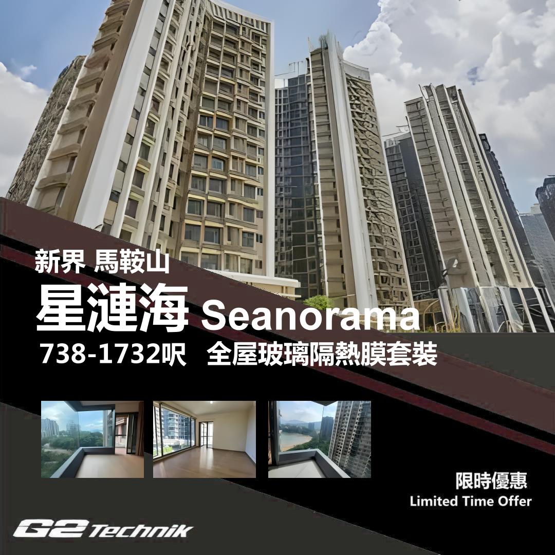 【馬鞍山】烏溪沙 星漣海 Seanorama 防曬隔熱膜+施工安裝
