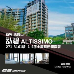 【馬鞍山】泓碧 ALTISSIMO 1-4房 防曬隔熱膜+施工安裝