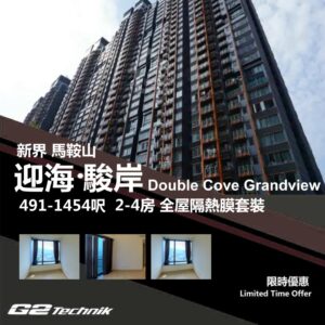 【馬鞍山】迎海 ‧ 駿岸 Double Cove 2-4房 防曬隔熱膜+施工安裝