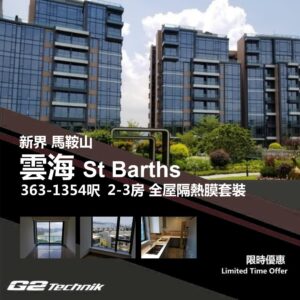 【馬鞍山】烏溪沙 雲海 St Barths 2-3房 防曬隔熱膜+施工安裝
