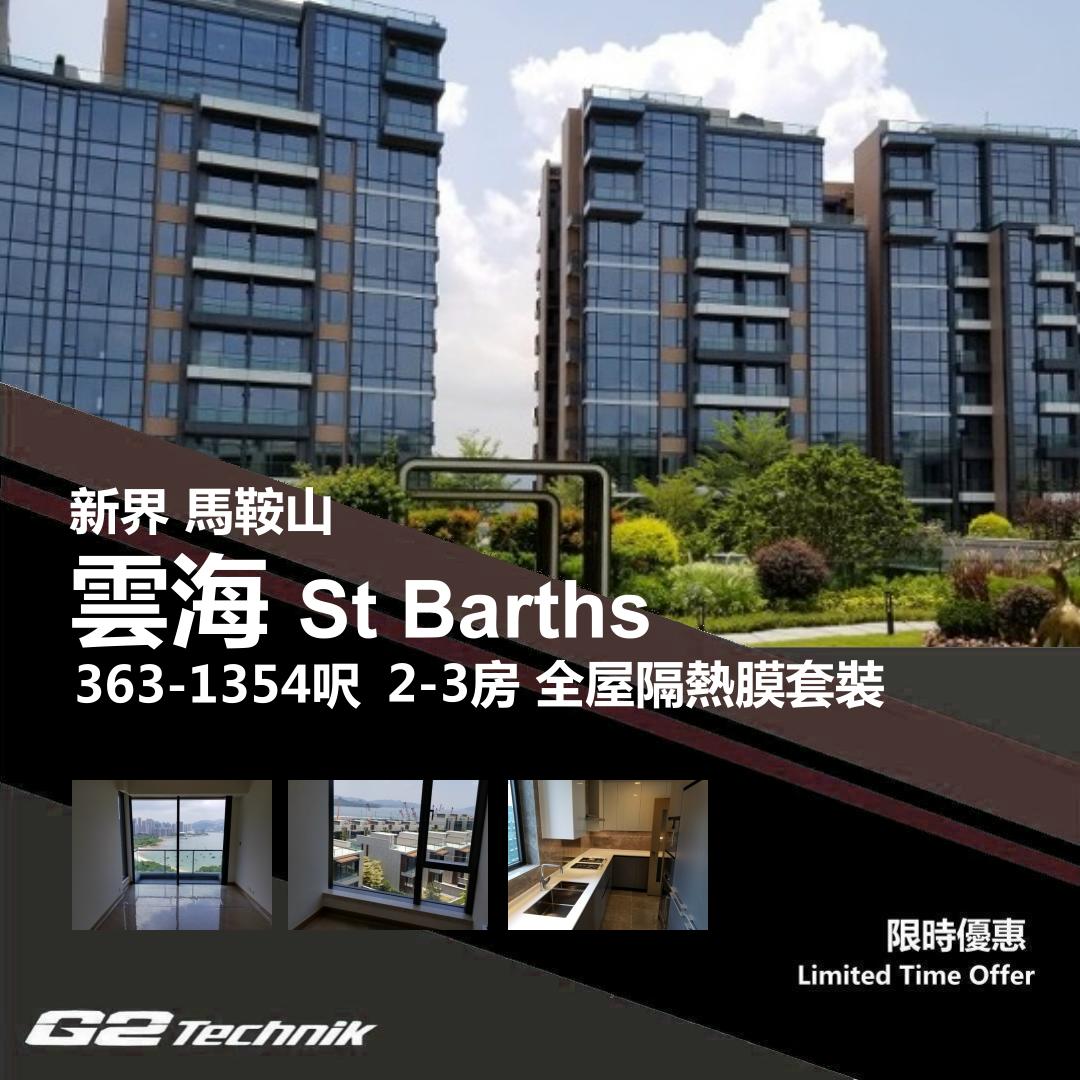 【馬鞍山】烏溪沙 雲海 St Barths 2-3房 防曬隔熱膜+施工安裝