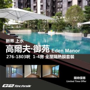 【上水】粉嶺 高爾夫．御苑 Eden Manor 1-4房 防曬隔熱膜+施工安裝