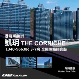 【鴨脷洲】凱玥 THE CORNICHE 3-7房 防曬隔熱膜+施工安裝