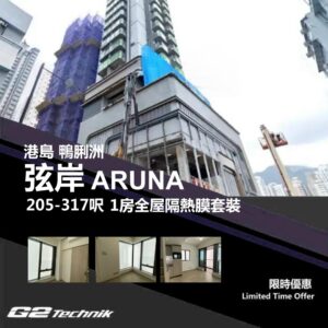 【鴨脷洲】弦岸 ARUNA 1房 防曬隔熱膜+施工安裝