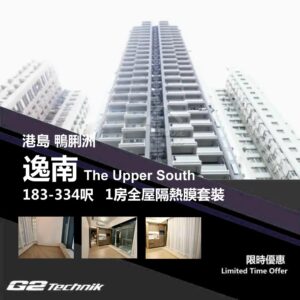 【鴨脷洲】逸南 The Upper South 1房 防曬隔熱膜+施工安裝