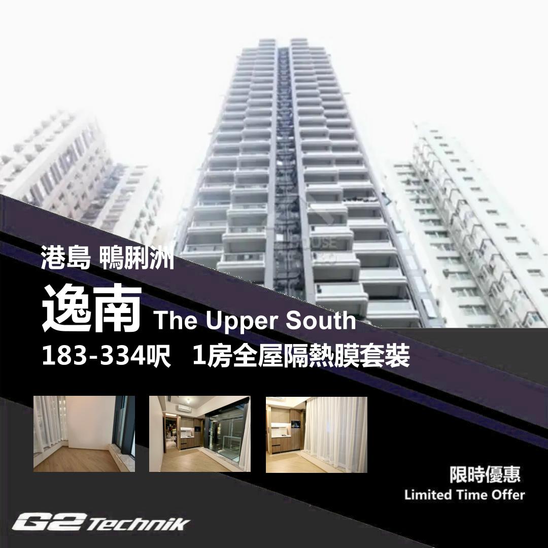 【鴨脷洲】逸南 The Upper South 1房 防曬隔熱膜+施工安裝