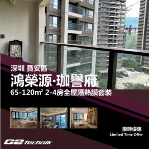 【寶安】鴻榮源 珈譽府 2-4房 防曬隔熱膜+施工安裝