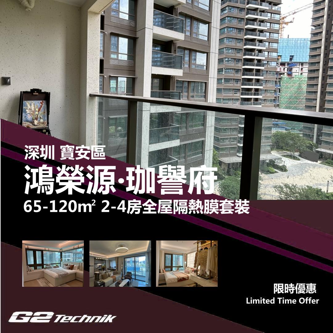 【寶安】鴻榮源 珈譽府 2-4房 防曬隔熱膜+施工安裝