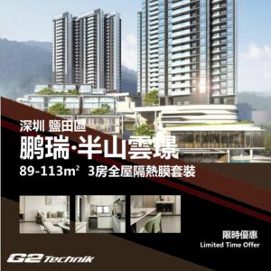 【鹽田】鹏瑞 半山雲璟 3房 防曬隔熱膜+施工安裝