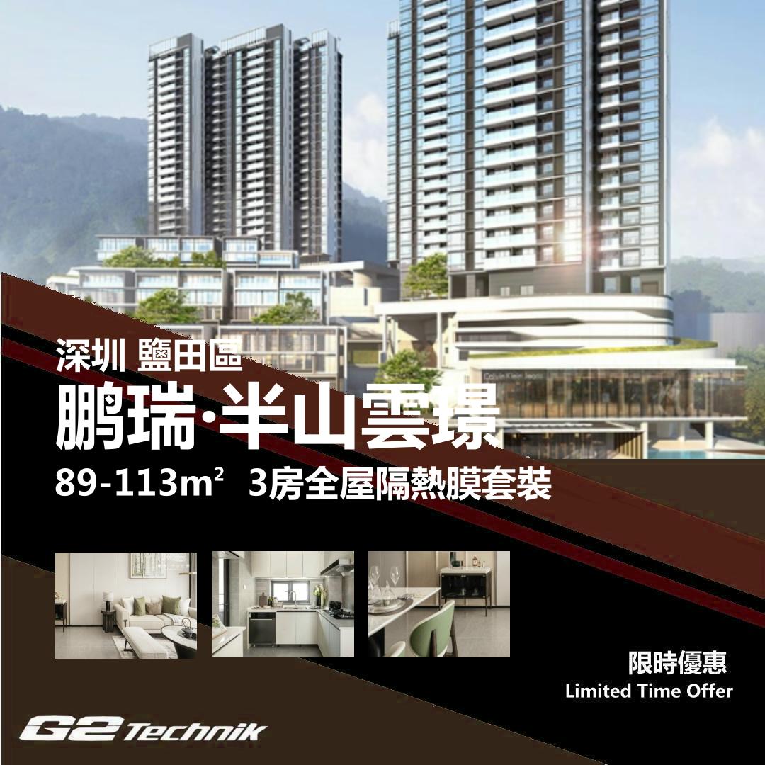 【鹽田】鹏瑞 半山雲璟 3房 防曬隔熱膜+施工安裝