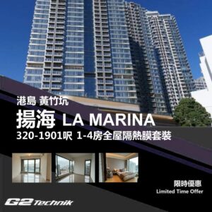 【黃竹坑】揚海 LA MARINA 1-4房 防曬隔熱膜+施工安裝