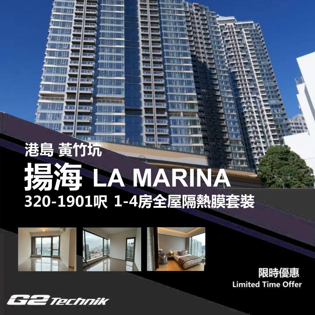 【黃竹坑】揚海 LA MARINA 1-4房 防曬隔熱膜+施工安裝