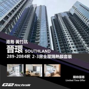 【黃竹坑】晉環 SOUTHLAND 2-3房 防曬隔熱膜+施工安裝