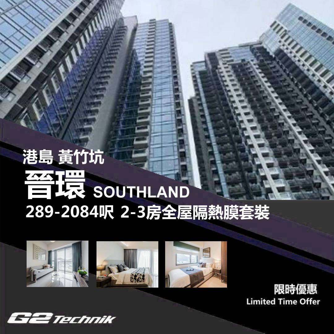 【黃竹坑】晉環 SOUTHLAND 2-3房 防曬隔熱膜+施工安裝