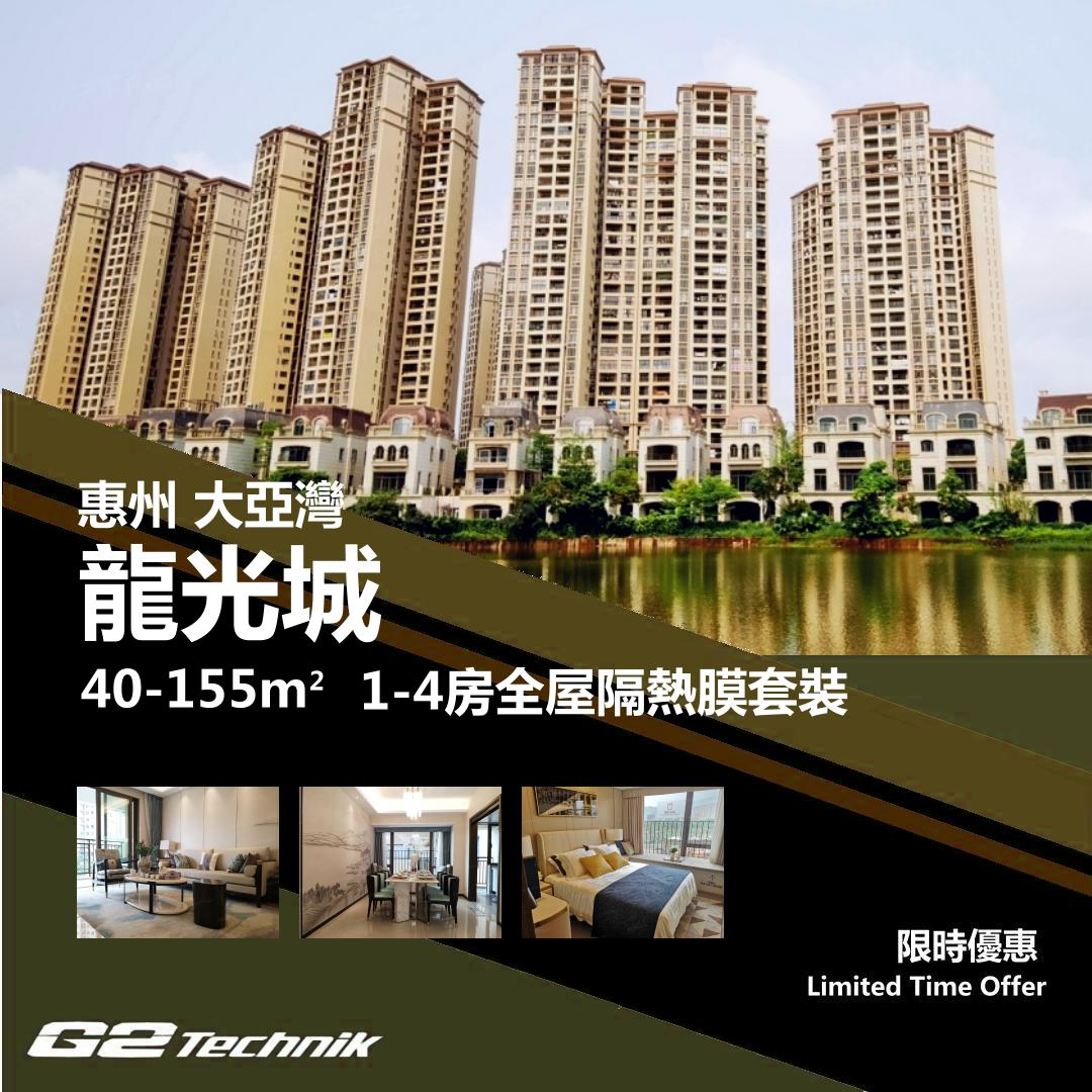 【大亞灣】龍光城 1-4房 防曬隔熱膜+施工安裝