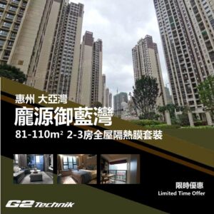 【大亞灣】龐源御藍灣 2-3房 防曬隔熱膜+施工安裝